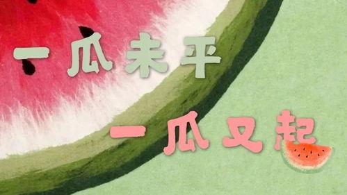 吃瓜 娱乐,揭秘“吃瓜群众”背后的娱乐真相